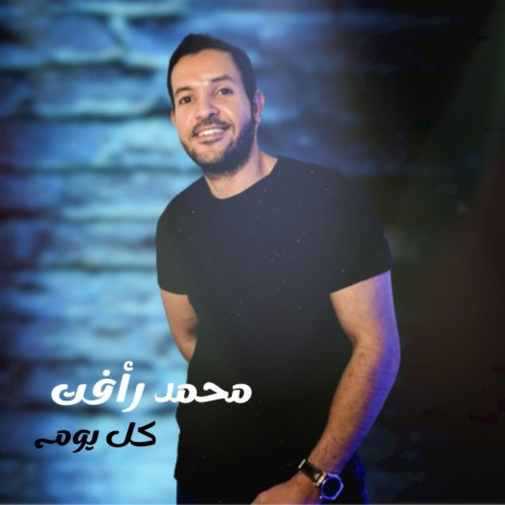 كل يوم - محمد رأفت | Boomplay Music