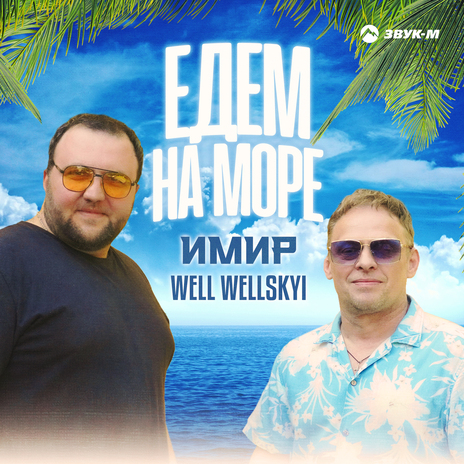 Едем на море ft. Well Wellskyi | Boomplay Music