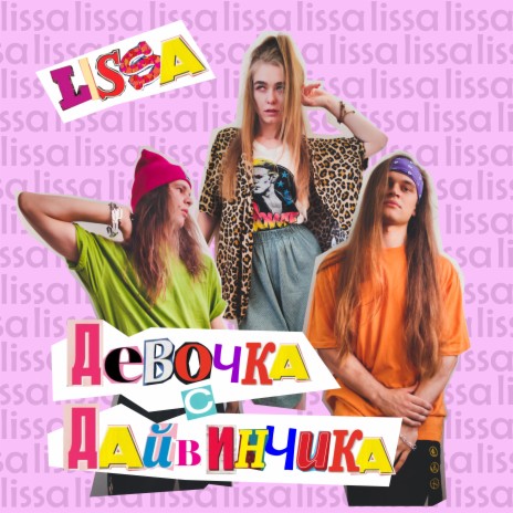 Девочка с Дайвинчика | Boomplay Music