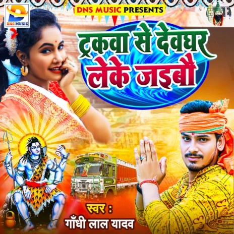 Trakwa Se Devghar Leke Jaibau (Bhojpuri) | Boomplay Music