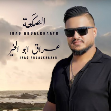 El Sakaa | Boomplay Music