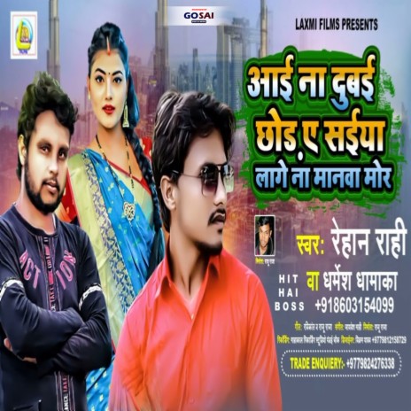 Aai Na Dubai Chhor Ae Saiya Lage Na Manwa Mo (Bhojpuri Song) ft. Rehan Rahi | Boomplay Music