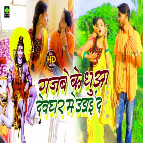 Gajbe Ke Dhuya Devghar Me Udayi Da (Bhojpuri Song) | Boomplay Music