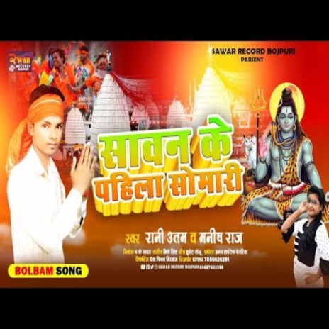 Sawan Ke Pahila Somari (Bhojpuri Song) ft. Manish Raj | Boomplay Music