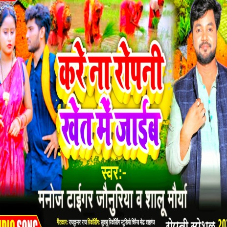 Kare Na Ropani Khet Me Jaib Piya (Bhojpuri Ropani Song) ft. Shalu Maurya | Boomplay Music