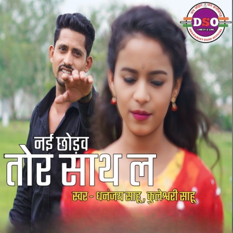 Nai Chhodaw Tor Sath La ft. Kuleshwari Sahu | Boomplay Music