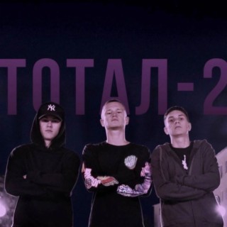 Тотал-2