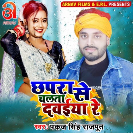 Chhapra Se Chalata Dawaiya Re (Bhojpuri)