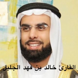 القرآن الكريم سورة النحل كاملة للقارئ خالد بن فهد الجليل تلاوة مباركة