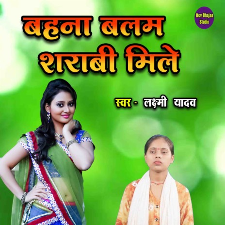 Bahan Balam Sharabi Mile | Boomplay Music