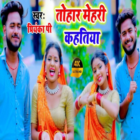 Tohar Mehariya Kahatiya (Bhojpuri) | Boomplay Music