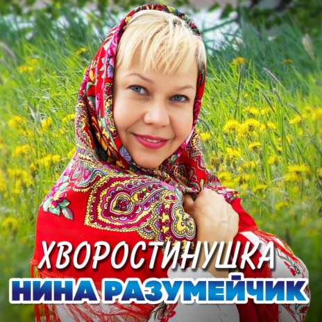 Хворостинушка | Boomplay Music