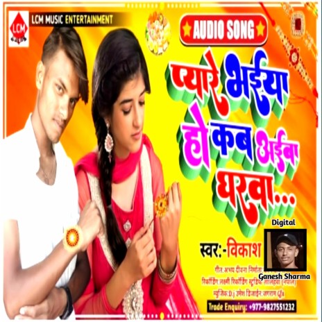 Pyare Bhaiya Ho Kab Aaiba Gharwa (Bhojpuri)