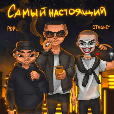 Осенний [Bonus] ft. Otushey & Раз-Два