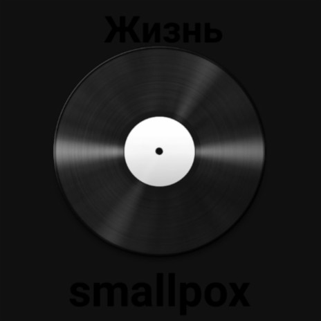 Жизнь | Boomplay Music