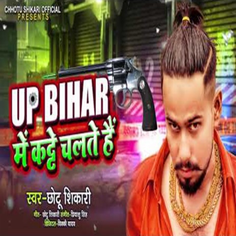 UP Bihar Me Katte Chalte Hai | Boomplay Music