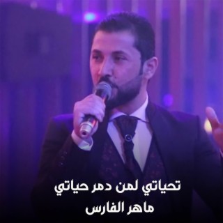 تحياتي لمن دمر حياتي