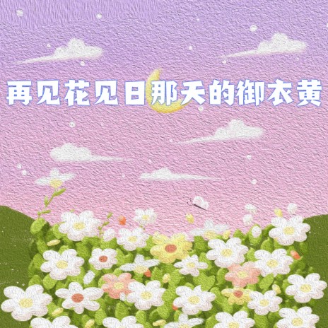 再见花见日那天的御衣黄 | Boomplay Music