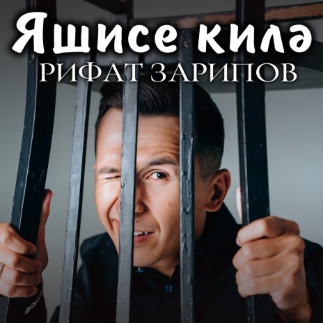 Яшисе килэ | Boomplay Music