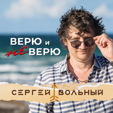 Верю и не верю | Boomplay Music