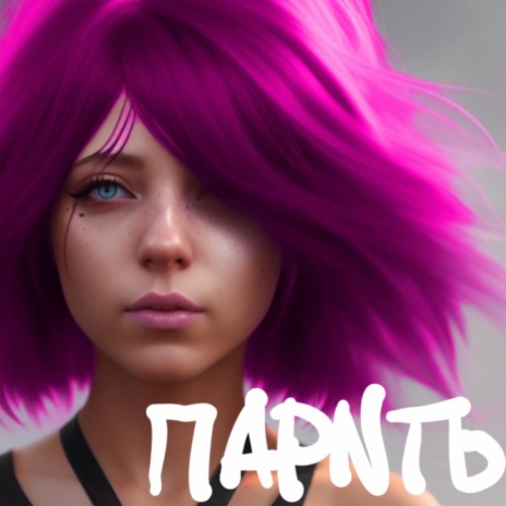 Парить | Boomplay Music