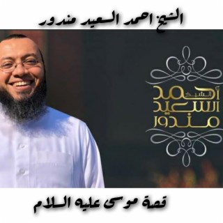 تلاوة عطرة لآيات قصة موسى عليه السلام لفضيلة الشيخ القارئ أحمد السعيد مندور