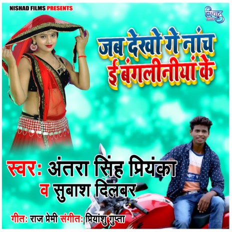 Dekhoge Nach Is Bangalniya Ke ft. Subah Dilbar