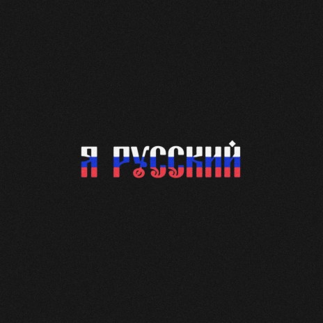 Я русский | Boomplay Music