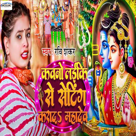 Kawno Laiki Se Seting Karada Mahadev | Boomplay Music