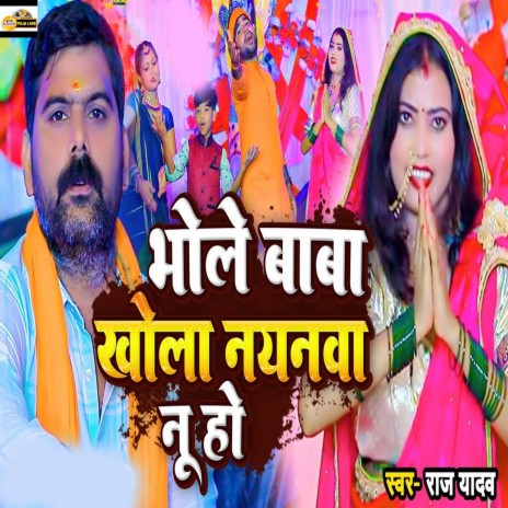 Bhole Baba Khola Nayanwa Nu Ho | Boomplay Music