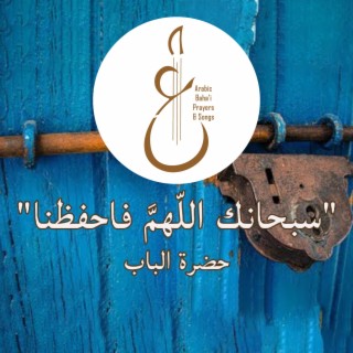 سبحانك اللّهمَّ lyrics | Boomplay Music