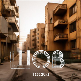 Тоска