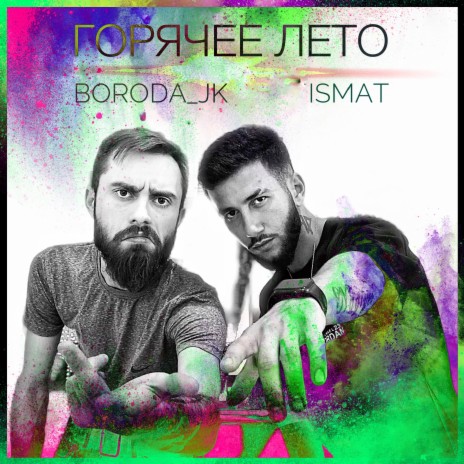Горячее лето ft. Ismat | Boomplay Music