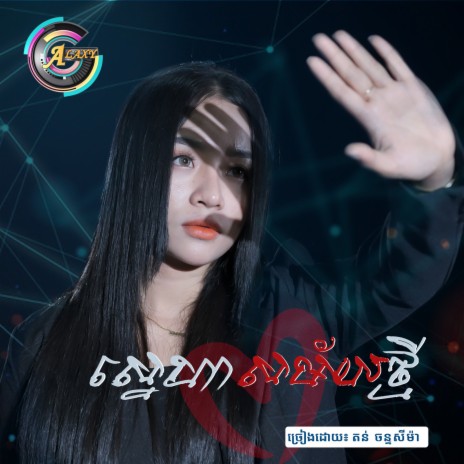 ស្នេហាសម័យថ្មី | Boomplay Music