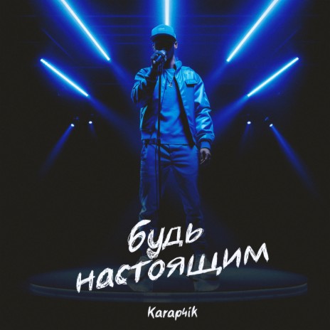 Будь настоящим | Boomplay Music