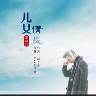 儿女情长 lyrics | Boomplay Music