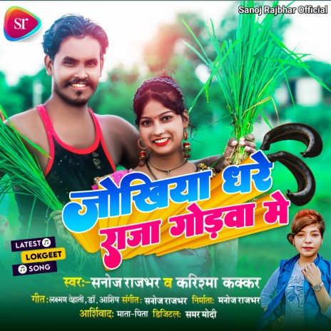 Jokh Dhare Godava Me (Bhojpuri) ft. Karishma Kakkar