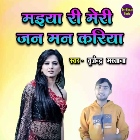 Maiya Ree Mere Jan Man Kariya | Boomplay Music