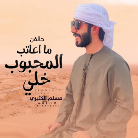 حالفن ما اعاتب المحبوب خلي | Boomplay Music