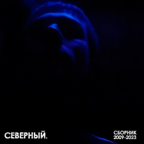 В шоке ft. Северный. | Boomplay Music