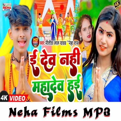 E Dev Nahi Mahadev Hai (Bhojpuri) ft. Antra Singh Priyanka