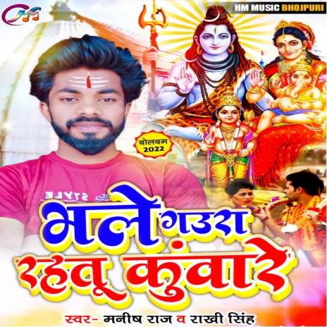 Bhole Gaura Rahtu Kuware (bhojpuri) ft. Rakhi Singh