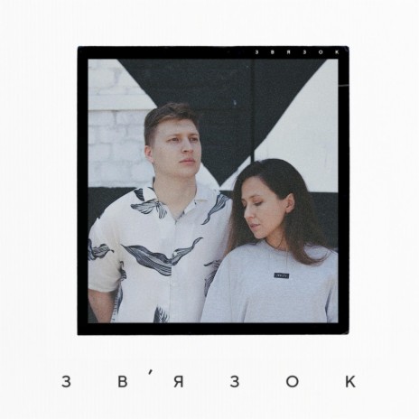 Зв'язок (feat. Nwish) | Boomplay Music