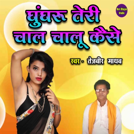 Ghungharu Teri Chal Chalu Kaise | Boomplay Music