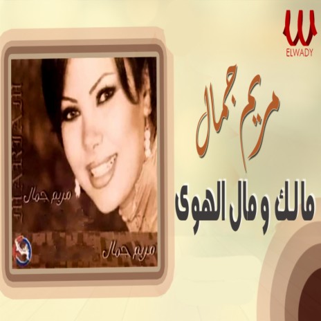 Malak W Mal El Hawa | Boomplay Music