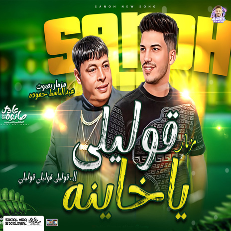 مزمار قوليلى يا خاينة | Boomplay Music