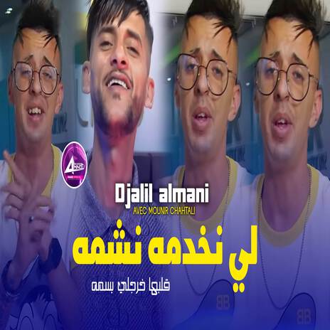 لي نخدمه نشمه | Boomplay Music