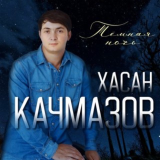 Хасан Качмазов