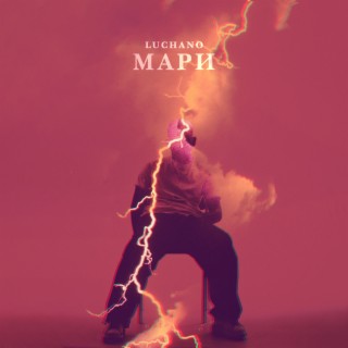 Мари