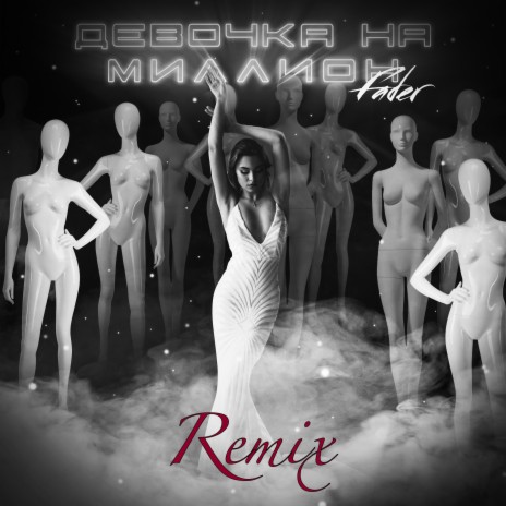 Девочка на миллион (Remix) | Boomplay Music